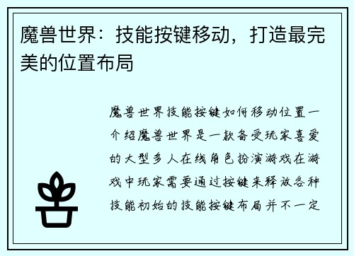 魔兽世界：技能按键移动，打造最完美的位置布局