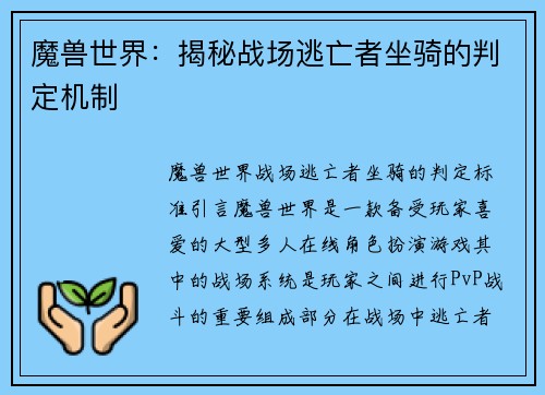魔兽世界：揭秘战场逃亡者坐骑的判定机制