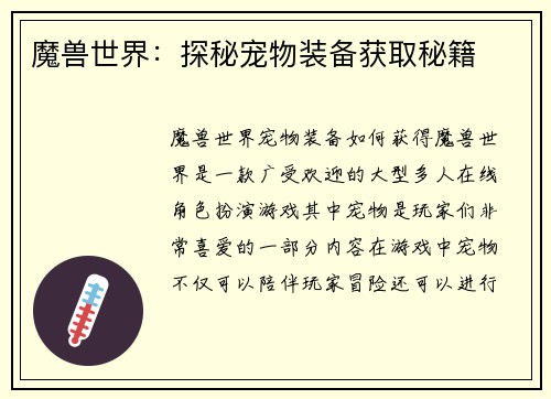 魔兽世界：探秘宠物装备获取秘籍