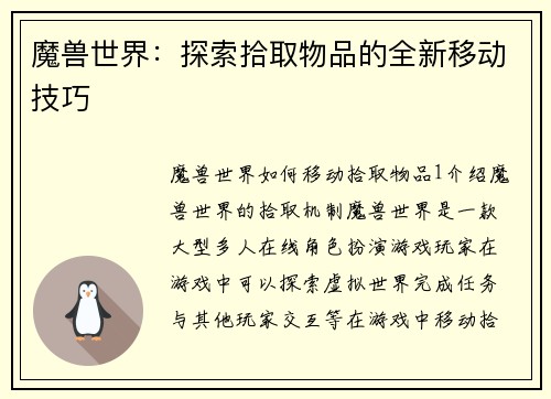 魔兽世界：探索拾取物品的全新移动技巧