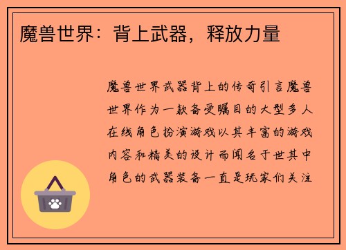 魔兽世界：背上武器，释放力量