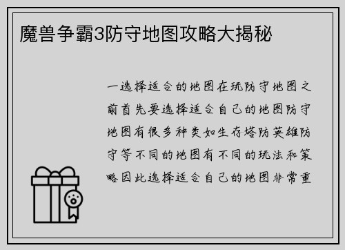 魔兽争霸3防守地图攻略大揭秘