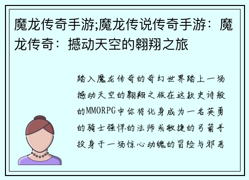 魔龙传奇手游;魔龙传说传奇手游：魔龙传奇：撼动天空的翱翔之旅