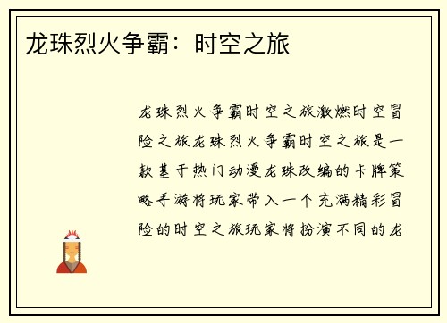 龙珠烈火争霸：时空之旅