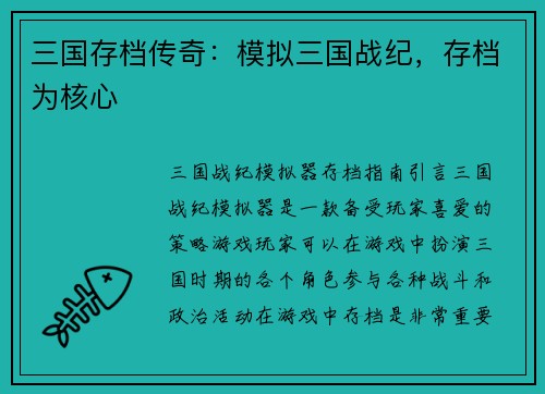 /uploads/images/20260413/san-guo-cun-dang-chuan-qi-mo-ni-san-guo-zhan-ji-cun-dang-wei-he-xin.webp